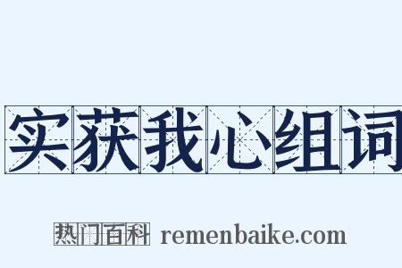 实获我心组词是什么意思的图片